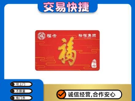十堰购物卡回收裕福集团卡.jpg