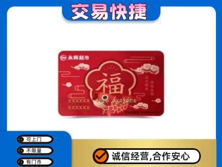 十堰购物卡回收永辉超市卡.jpg