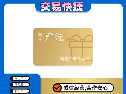 十堰购物卡回收网易严选卡.jpg