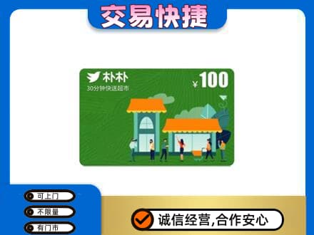 十堰购物卡回收朴朴超市卡.jpg