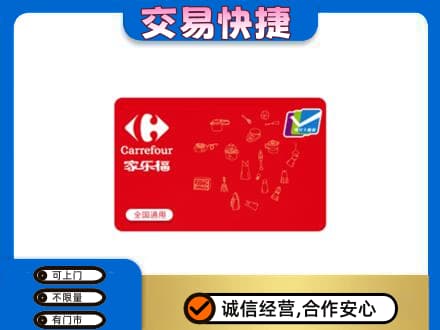 十堰购物卡回收家乐福卡.jpg