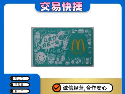 十堰购物卡回收麦当劳卡.jpg