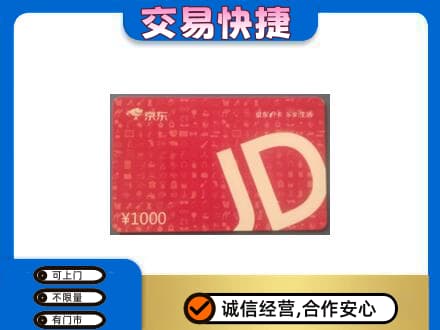 十堰购物卡回收京东卡.jpg