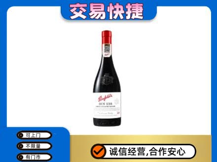 十堰洋酒回收奔富红酒.jpg