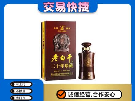 十堰名酒回收老白干20年.jpg